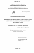 Богомолов, Олег Валентинович. Диагностика нагруженности и ресурса роторов насосных агрегатов по показаниям датчиков деформаций интегрального типа: дис. кандидат технических наук: 25.00.19 - Строительство и эксплуатация нефтегазоводов, баз и хранилищ. Тюмень. 2007. 152 с.