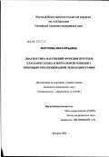 Фарулова, Инга Юрьевна. Диагностика нарушений функции протезов клапанов сердца в митральной позиции с помощью чреспищеводной эхокардиографии: дис. кандидат медицинских наук: 14.00.06 - Кардиология. Москва. 2002. 125 с.
