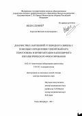 Королев, Виталий Александрович. Диагностика нарушений углеводного обмена с поиощью определения гликированного гемоглобина в крови методом капиллярного изоэлектрического фокусирования: дис. доктор медицинских наук: 14.03.10 - Клиническая лабораторная диагностика. Санкт-Петербург. 2012. 329 с.