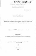 Теплова, Лидия Ивановна. Диагностика особенностей умственного развития учащихся при переходе из начальной школы в среднюю: дис. кандидат психологических наук: 19.00.07 - Педагогическая психология. Москва. 1998. 139 с.
