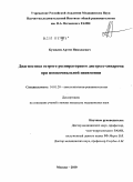 Кузовлев, Артем Николаевич. Диагностика острого респираторного дистресс-синдрома при нозокомиальной пневмонии: дис. кандидат медицинских наук: 14.01.20 - Анестезиология и реаниматология. Москва. 2010. 127 с.