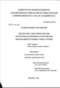 Валиков, Евгений Александрович. Диагностика, показания и методы хирургического лечения патологических деформаций внутренних сонных артерий: дис. кандидат медицинских наук: 14.00.27 - Хирургия. Москва. 2003. 103 с.
