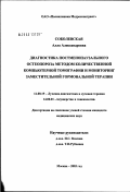Соболевская, Алла Александровна. Диагностика постменопаузального остеопороза методом количественной компьютерной томографии и мониторинг заместительной гормональной терапии: дис. кандидат медицинских наук: 14.00.19 - Лучевая диагностика, лучевая терапия. Москва. 2003. 166 с.