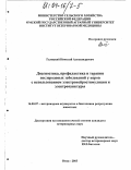 Галицкий, Николай Александрович. Диагностика, профилактика и терапия послеродовых заболеваний у коров с использованием электронейростимуляции и электропунктуры: дис. кандидат ветеринарных наук: 16.00.07 - Ветеринарное акушерство и биотехника репродукции животных. Омск. 2003. 171 с.