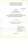 Солошенко, Александр Валентинович. Диагностика, прогнозирование и лечение острого билиарного панкреатита при ущемленном конкременте большого сосочка двенадцатиперстной кишки: дис. кандидат медицинских наук: 14.01.17 - Хирургия. Курск. 2010. 123 с.