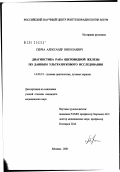Сенча, Александр Николаевич. Диагностика рака щитовидной железы по данным ультразвукового исследования: дис. кандидат медицинских наук: 14.00.19 - Лучевая диагностика, лучевая терапия. Москва. 2002. 131 с.