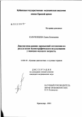 Караченцева, Елена Евгеньевна. Диагностика ранних проявлений остеопении по результатам маммографического исследования у женщин молодого возраста: дис. кандидат медицинских наук: 14.00.19 - Лучевая диагностика, лучевая терапия. Москва. 2003. 96 с.