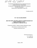Рау, Эдуард Иванович. Диагностика регионального развивающегося рынка ценных бумаг: На примере Алтайского края: дис. кандидат экономических наук: 08.00.10 - Финансы, денежное обращение и кредит. Барнаул. 2004. 185 с.