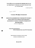 Самадов, Шедфар Хамидович. Диагностика реперфузионных повреждений миокарда у больных ИБС после операции аортокоронарного шунтирования по данным тканевой миокардиальной допплерографии: дис. кандидат медицинских наук: 14.01.05 - Кардиология. Москва. 2010. 156 с.