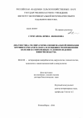 Строганова, Ирина Яковлевна. Диагностика респираторно-синцитиальной инфекции крупного рогатого скота и особенности проявления болезни в современных условиях ведения животноводства: дис. доктор биологических наук: 06.02.02 - Кормление сельскохозяйственных животных и технология кормов. Новосибирск. 2011. 330 с.