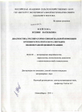 Войтова, Ксения Васильевна. Диагностика респираторно-синцитиальной инфекции крупного рогатого скота методом полимеразной цепной реакции: дис. кандидат ветеринарных наук: 06.02.02 - Кормление сельскохозяйственных животных и технология кормов. Новосибирск. 2011. 122 с.