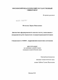 Мочалова, Лариса Николаевна. Диагностика сформированности анализа текста у школьников с недоразвитием речи посредством стандартизированной методики: дис. кандидат педагогических наук: 13.00.03 - Коррекционная педагогика (сурдопедагогика и тифлопедагогика, олигофренопедагогика и логопедия). Москва. 2011. 168 с.