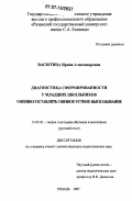 Васютина, Ирина Александровна. Диагностика сформированности у младших школьников умения составлять связное устное высказывание: дис. кандидат педагогических наук: 13.00.02 - Теория и методика обучения и воспитания (по областям и уровням образования). Рязань. 2007. 218 с.