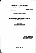 Селиваненко, Андрей Вилорович. Диагностика синдрома Мириззи: дис. кандидат медицинских наук: 14.00.27 - Хирургия. Москва. 2002. 116 с.