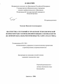 Тоичкин, Николай Александрович. Диагностика состояний и управление технологической безопасностью с использованием индекса безопасности: На примере цеха выпарки производства хлора и каустика: дис. кандидат технических наук: 05.13.06 - Автоматизация и управление технологическими процессами и производствами (по отраслям). Апатиты. 2006. 215 с.
