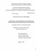 Григорьева, Светлана Геннадьевна. Диагностика стадий канцерогенеза в молочной железе (морфометрическое и плоидометрическое исследование): дис. кандидат медицинских наук: 14.00.15 - Патологическая анатомия. Москва. 2005. 153 с.