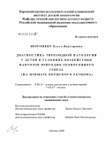 Возгомент, Ольга Викторовна. Диагностика тиреоидной патологии у детей в условиях воздействия факторов природно-техногенного генеза (на примере Пермского региона): дис. кандидат медицинских наук: 14.00.19 - Лучевая диагностика, лучевая терапия. Москва. 2006. 190 с.