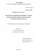Жидкова, Елена Викторовна. Диагностика учебных достижений в условиях кредитно-рейтинговой системы обучения студентов технического вуза: дис. кандидат педагогических наук: 13.00.08 - Теория и методика профессионального образования. Томск. 2006. 171 с.