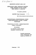 Лазаренко, Борис Васильевич. Диагностирование автоматизированных судовых электроэнергетических систем в условиях эксплуатации: дис. кандидат технических наук: 05.09.03 - Электротехнические комплексы и системы. Ленинград. 1984. 268 с.