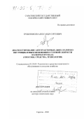 Гребенников, Александр Сергеевич. Диагностирование автотракторных двигателей по внутрицикловым изменениям угловой скорости коленчатого вала: Способы, средства, технологии: дис. доктор технических наук: 05.20.03 - Технологии и средства технического обслуживания в сельском хозяйстве. Саратов. 2002. 291 с.