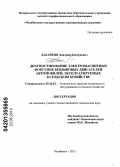 Бакайкин, Дмитрий Дмитриевич. Диагностирование электромагнитных форсунок бензиновых двигателей автомобилей, эксплуатируемых в сельском хозяйстве: дис. кандидат технических наук: 05.20.03 - Технологии и средства технического обслуживания в сельском хозяйстве. Челябинск. 2013. 132 с.