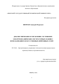 Шпрехер Дмитрий Маркович. ДИАГНОСТИРОВАНИЕ И УПРАВЛЕНИЕ СОСТОЯНИЕМ ЭЛЕКТРОМЕХАНИЧЕСКИХ СИСТЕМ ГОРНЫХ МАШИН С ИСПОЛЬЗОВАНИЕМ ИСКУССТВЕННЫХ НЕЙРОННЫХ СЕТЕЙ: дис. доктор наук: 05.13.06 - Автоматизация и управление технологическими процессами и производствами (по отраслям). ФГБОУ ВО «Тамбовский государственный технический университет». 2016. 432 с.
