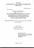 Игнатьев, Андрей Геннадьевич. Диагностирование поверхностных остаточных напряжений в металлических покрытиях, нанесенных при восстановлении деталей сельскохозяйственной техники: дис. доктор технических наук: 05.20.03 - Технологии и средства технического обслуживания в сельском хозяйстве. Челябинск. 2008. 344 с.