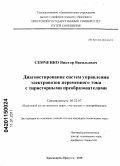 Семченко, Виктор Васильевич. Диагностирование систем управления электровозов переменного тока с тиристорными преобразователями: дис. кандидат технических наук: 05.22.07 - Подвижной состав железных дорог, тяга поездов и электрификация. Красноярск, Иркутск. 2010. 199 с.