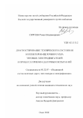 Сергеев, Роман Владимирович. Диагностирование технического состояния коллекторно-щеточного узла тяговых электродвигателей в процессе приемо-сдаточных испытаний: дис. кандидат технических наук: 05.22.07 - Подвижной состав железных дорог, тяга поездов и электрификация. Омск. 2002. 166 с.