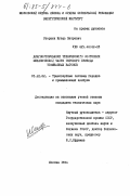 Стернин, Игорь Петрович. Диагностирование технического состояния механической части тягового привода трамвайных вагонов: дис. кандидат технических наук: 05.22.02 - Транспортные системы городов и промышленных центров. Москва. 1984. 227 с.
