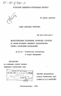 Галин, Александр Борисович. Диагностирование управляющих логических устройств на основе процедуры машинного доказательства теорем в исчислении высказываний: дис. кандидат технических наук: 05.13.01 - Системный анализ, управление и обработка информации (по отраслям). Ростов-на-Дону. 1984. 146 с.