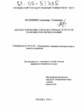 Назаренко, Александр Степанович. Диагностирование зубчатых передач агрегатов трансмиссии лесных машин: дис. кандидат технических наук: 05.21.01 - Технология и машины лесозаготовок и лесного хозяйства. Москва. 2004. 154 с.