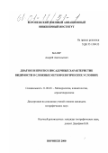 Маляр, Андрей Анатольевич. Диагноз и прогноз посадочных характеристик видимости в сложных метеорологических условиях: дис. кандидат географических наук: 11.00.09 - Метеорология, климатология, агрометеорология. Воронеж. 2000. 114 с.