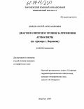 Дьяков, Сергей Александрович. Диагноз и прогноз уровня загрязнения атмосферы: На примере г. Воронежа: дис. кандидат географических наук: 25.00.36 - Геоэкология. Воронеж. 2004. 243 с.