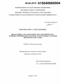 Мажаева, Ольга Александровна. Диаграммы "состав-количество электричества" в физико-химическом анализе гетерогенных сплавов эвтектического типа: дис. кандидат наук: 02.00.04 - Физическая химия. Самара. 2015. 113 с.