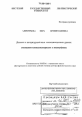 Меркурьева, Вера Брониславовна. Диалект и литературный язык в немецкоязычных драмах: отношения комплементарности и изоморфизма: дис. доктор филологических наук: 10.02.04 - Германские языки. Иркутск. 2005. 407 с.