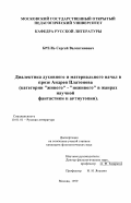 Брель, Сергей Валентинович. Диалектика духовного и материального начал в прозе Андрея Платонова: Катеории "живого" - "неживого" в жанрах научной фантастики и антиутопии: дис. кандидат филологических наук: 10.01.01 - Русская литература. Москва. 1999. 218 с.