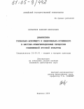 Буланичев, Алексей Викторович. Диалектика глобально-всеобщего и национально-особенного в массово-коммуникационных процессах современной русской культуры: дис. кандидат философских наук: 24.00.01 - Теория и история культуры. Барнаул. 2004. 137 с.