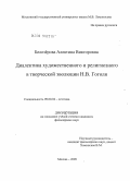 Белозёрова, Алевтина Викторовна. Диалектика художественного и религиозного в творческой эволюции Н.В. Гоголя: дис. кандидат философских наук: 09.00.04 - Эстетика. Москва. 2009. 129 с.