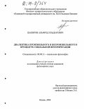 Шакиров, Альфред Ильдарович. Диалектика произвольного и непроизвольного в процедуре социальной интерпретации: дис. кандидат философских наук: 09.00.11 - Социальная философия. Казань. 2004. 141 с.