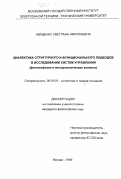 Мищенко, Светлана Николаевна. Диалектика структурного и функционального подходов в исследовании систем управления: Философские и методологические аспекты: дис. кандидат философских наук: 09.00.01 - Онтология и теория познания. Москва. 1999. 172 с.