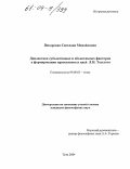 Пекарская, Светлана Михайловна. Диалектика субъективных и объективных факторов в формировании нравственных идей Л.Н. Толстого: дис. кандидат философских наук: 09.00.05 - Этика. Тула. 2004. 150 с.
