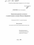 Ковыршина, Ольга Александровна. Диалектика времени и вечности в художественном сознании Михаила Пришвина: дис. кандидат филологических наук: 10.01.01 - Русская литература. Елец. 2005. 205 с.