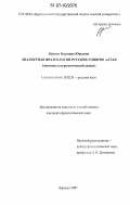 Краева, Вероника Юрьевна. Диалектная фразеология русских говоров Алтая: лингвокультурологический аспект: дис. кандидат филологических наук: 10.02.01 - Русский язык. Барнаул. 2007. 255 с.