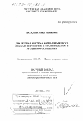 Баталова, Раиса Михайловна. Диалектная система коми-пермяцкого языка и ее развитие в сравнительном и ареальном освещении: дис. доктор филологических наук в форме науч. докл.: 10.02.07 - Финно-угорские и самодийские языки. Москва. 1998. 68 с.