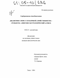 Серебренникова, Анна Николаевна. Диалектное слово с семантикой "свойственности"-"чуждости": Лингвокультурологический аспект: дис. кандидат филологических наук: 10.02.01 - Русский язык. Томск. 2004. 213 с.