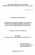 Кузнецова, Валентина Викторовна. Диалектные произносительные особенности в речи младших школьников г. Ульяновска: Описательный и эксп.-фонетический анализ: дис. кандидат филологических наук: 10.02.01 - Русский язык. Нижний Новгород. 1999. 298 с.