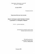 Тарковская, Наталья Анатольевна. Диалог античных и христианских мотивов в романе И.А. Гончарова "Обрыв": дис. кандидат филологических наук: 10.01.01 - Русская литература. Кострома. 2006. 181 с.