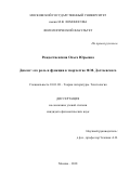 Рождественская, Ольга Юрьевна. Диалог: его роль и функции в творчестве Ф.М. Достоевского: дис. кандидат наук: 10.01.08 - Теория литературы, текстология. Москва. 2018. 164 с.