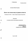 Антонова, Любовь Егоровна. Диалог как основа инкультурации личности: дис. кандидат культурологии: 24.00.01 - Теория и история культуры. Улан-Удэ. 2006. 158 с.